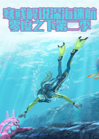 骞彧解说深海迷航零度之下 第二季
