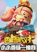 香肠派对-小小香肠一挑四