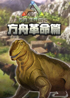 方舟生存进化 方舟革命篇