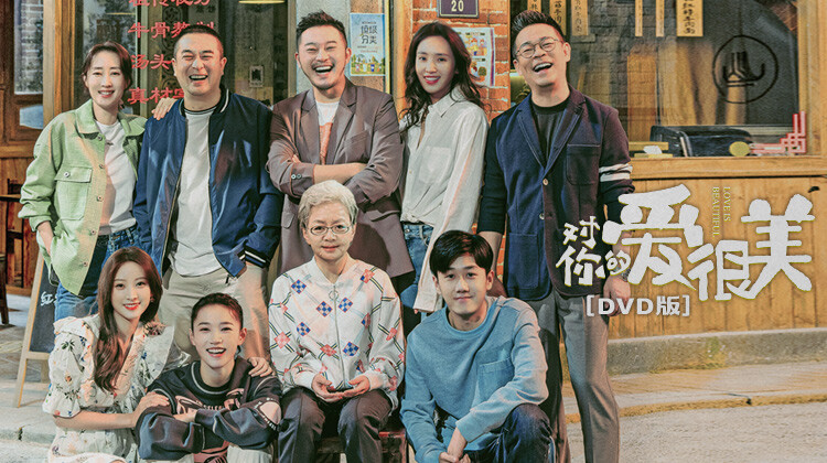 对你的爱很美DVD版