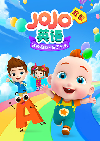 动漫《JOJO英语启蒙》高清完整版免费在线观看