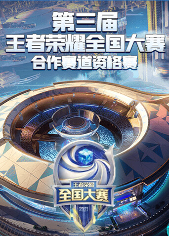 第三届王者荣耀全国大赛合作赛道资格赛