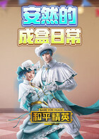 安然的成盒日常