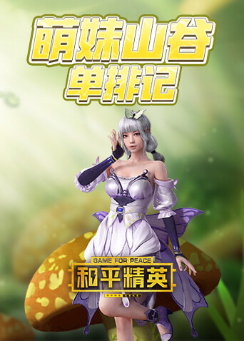 和平精英萌妹山谷单排记