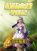 和平精英萌妹山谷单排记