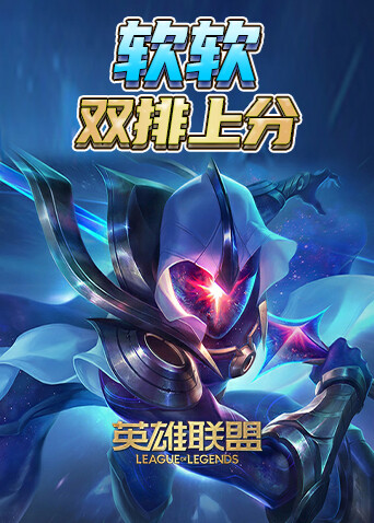 英雄联盟软软双排上分