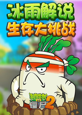 冰雨解说植物大战僵尸之生存大挑战