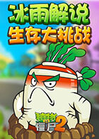 冰雨解说植物大战僵尸之生存大挑战