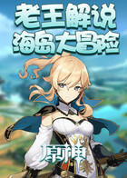 老王解说原神之海岛大冒险