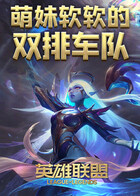英雄联盟：萌妹软软的双排车队
