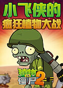 小飞侠的疯狂植物大战