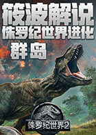筱波解说侏罗纪世界进化-群岛