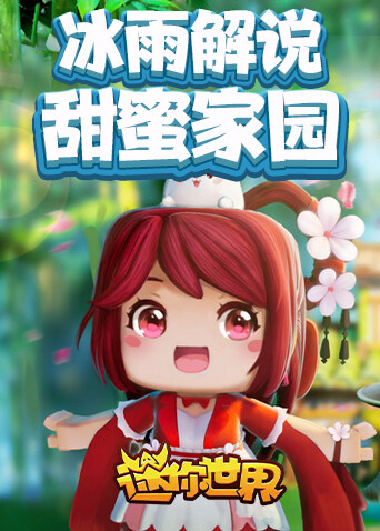 冰雨解说迷你世界甜蜜家园