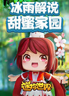 冰雨解说迷你世界甜蜜家园