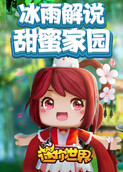冰雨解说迷你世界甜蜜家园