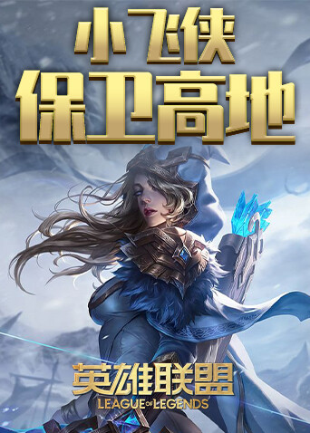 英雄联盟小飞侠保卫高地