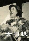 女司机