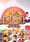 爱厨房