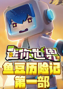 迷你世界鱼豆历险记 第一部