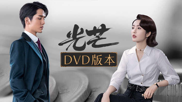 光芒 DVD版