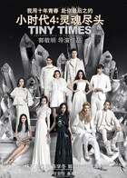 小时代4：灵魂尽头