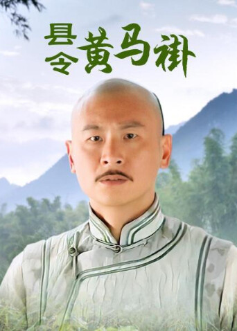 县令黄马褂