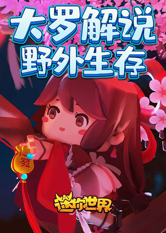 大罗解说迷你世界野外生存