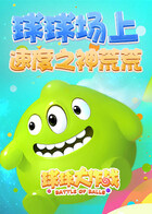 球球场上速度之神荒荒