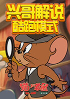 兴哥解说猫和老鼠酷跑模式