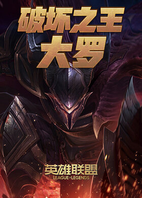 英雄联盟破坏之王大罗