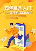 国债期货基础知识