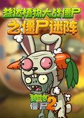 益达植物大战僵尸之僵尸迷阵