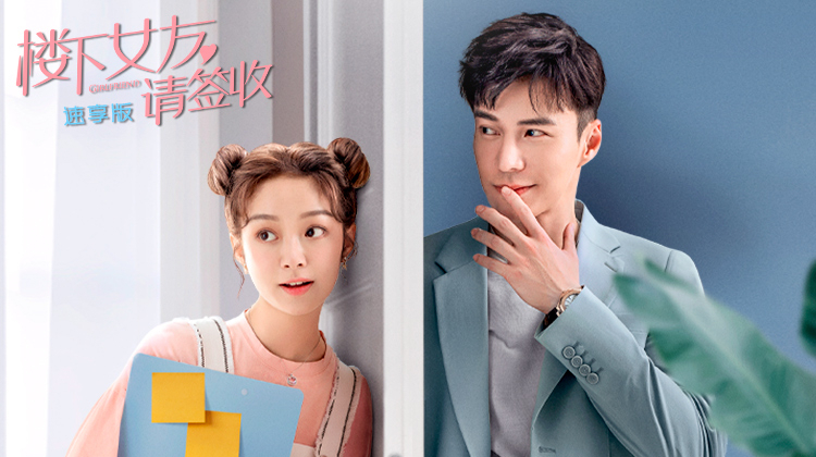 楼下女友请签收速享版