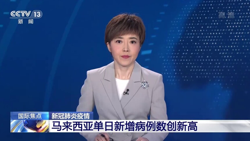 24小时2021 新冠肺炎疫情马来西亚单日新增病例数创新高 资讯 高清视频在线观看 芒果tv