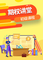 期权讲堂初级课程