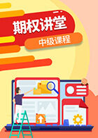期权讲堂中级课程