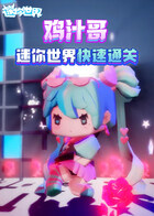 鸡汁哥迷你世界 快速通关