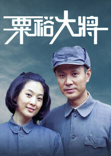 粟裕大将粟裕大将2012类型:电视剧导演:贾钢主演:郭广平王霙王伍福