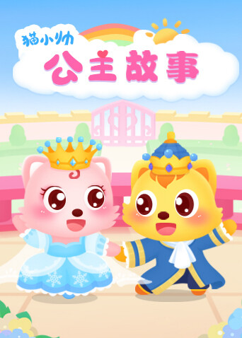 猫小帅公主故事