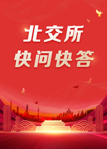 北交所快问快答