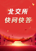 北交所快问快答