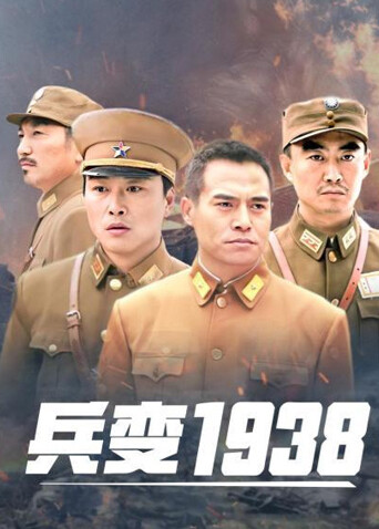 兵变1938