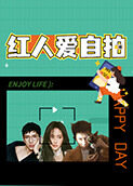 红人爱自拍 2017
