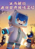 冰雨解说迷你世界异域冒险