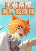 王者荣耀发育必修课