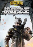 和平精英 决战之王