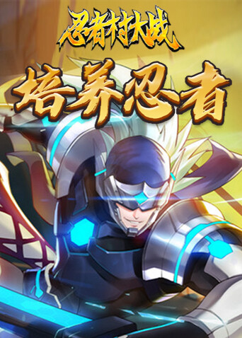 忍者村大战 培养忍者