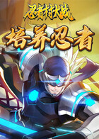 忍者村大战 培养忍者