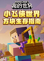小飞侠世界方块生存指南