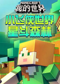 小飞侠世界星斗森林